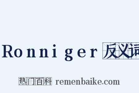 Ronniger反义词是什么意思的图片